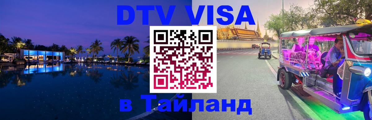 DTV виза Тайланд 