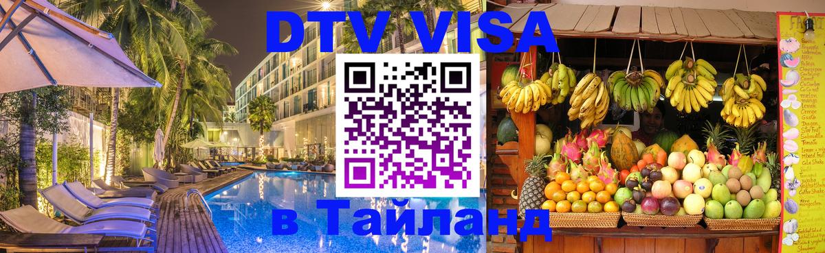 DTV (ДТВ) visa Таиланд Пхеньян 
