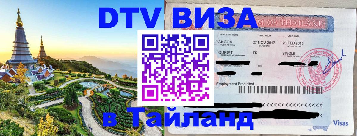 Стоимость и условия DTV визы — оформление в Таиланд под ключ - 